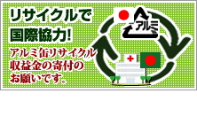 リサイクルで国際協力