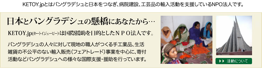 ketoy.jp(キートイドットジェーピー)の活動について